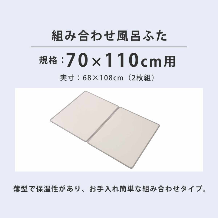 風呂ふた組み合わせ70×110cmM112枚組Ag抗菌アルミ組合せ風呂ふた