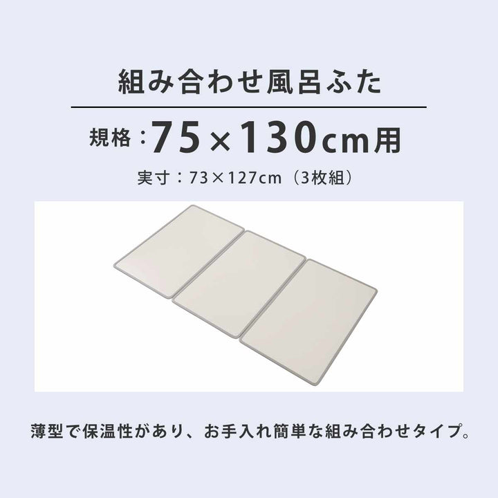 風呂ふた組み合わせ75×130cmL133枚組Ag抗菌アルミ組合せ風呂ふた