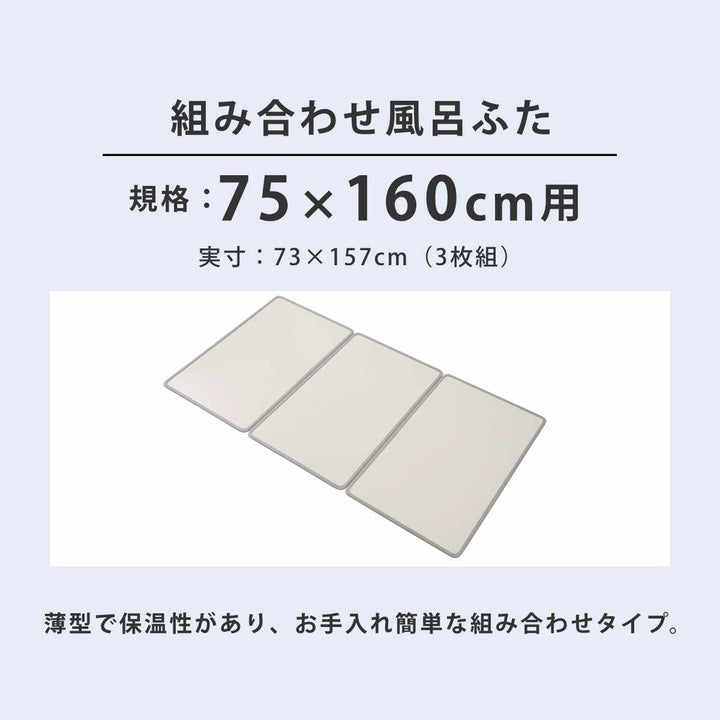 風呂ふた組み合わせ75×160cmL163枚組Ag抗菌アルミ組合せ風呂ふた