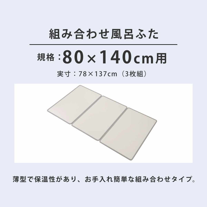 風呂ふた組み合わせ80×140cmW143枚組Ag抗菌アルミ組合せ風呂ふた