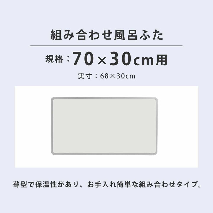 風呂ふた組み合わせ70×30cmM3Ag抗菌アルミ組合せ風呂ふた