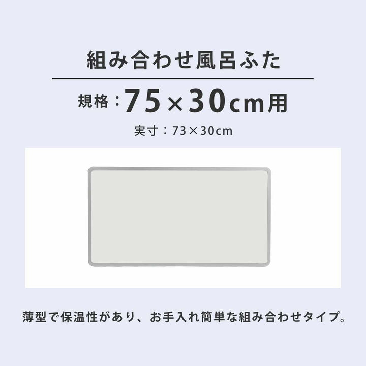 風呂ふた組み合わせ75×30cmL3Ag抗菌アルミ組合せ風呂ふた