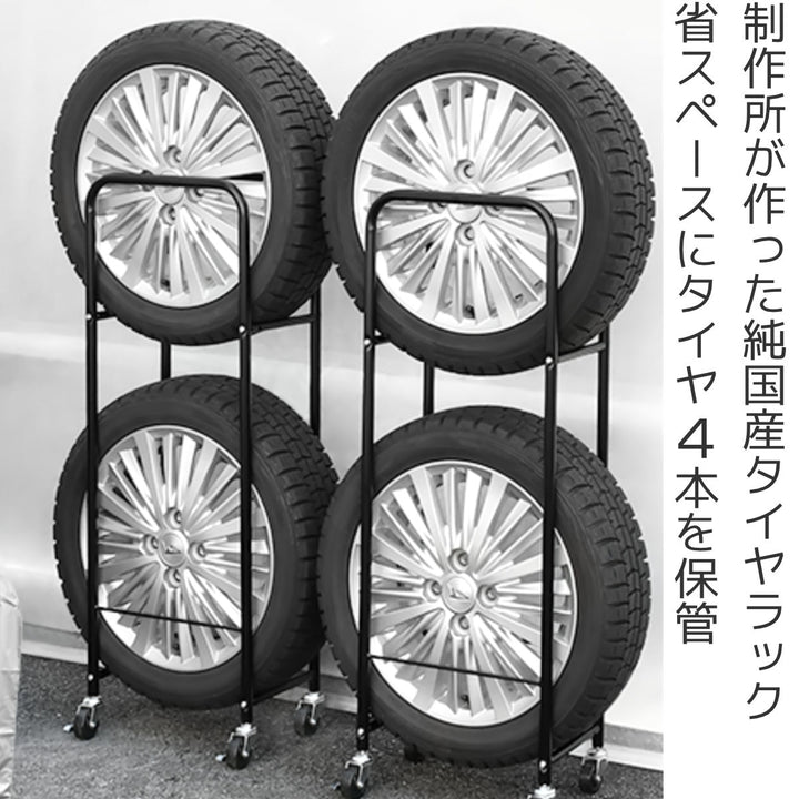 タイヤラック薄型2個組み23cmカバー4本縦置き