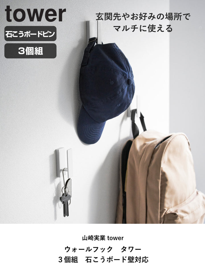 山崎実業towerウォールフックタワー3個組石こうボード壁対応