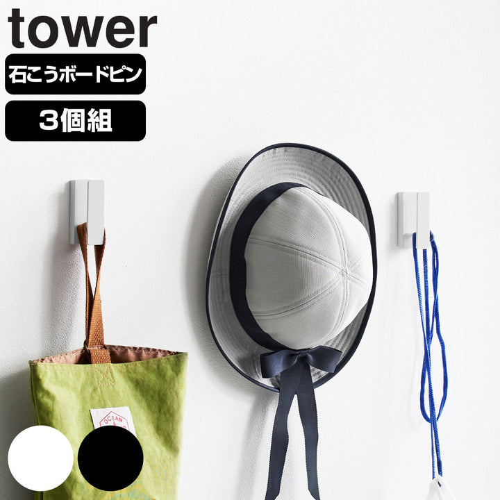 山崎実業towerウォールフックタワー3個組石こうボード壁対応