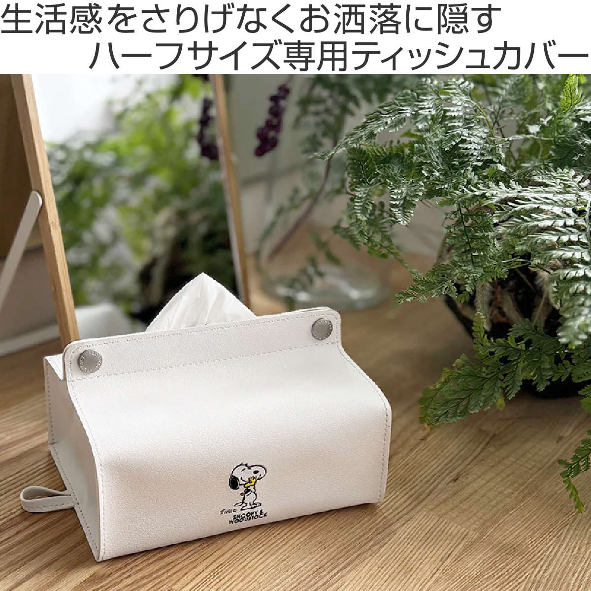 ティッシュケース スヌーピー PEANUTS tente midi – ハウジー