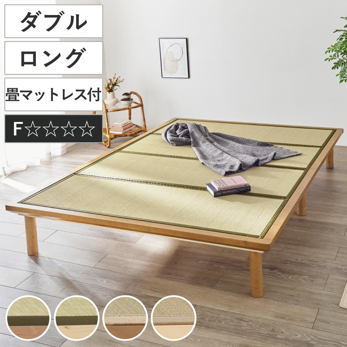 畳ベッド ダブル すのこ 畳マットレス 天然い草 高さ3段階 – ハウジー