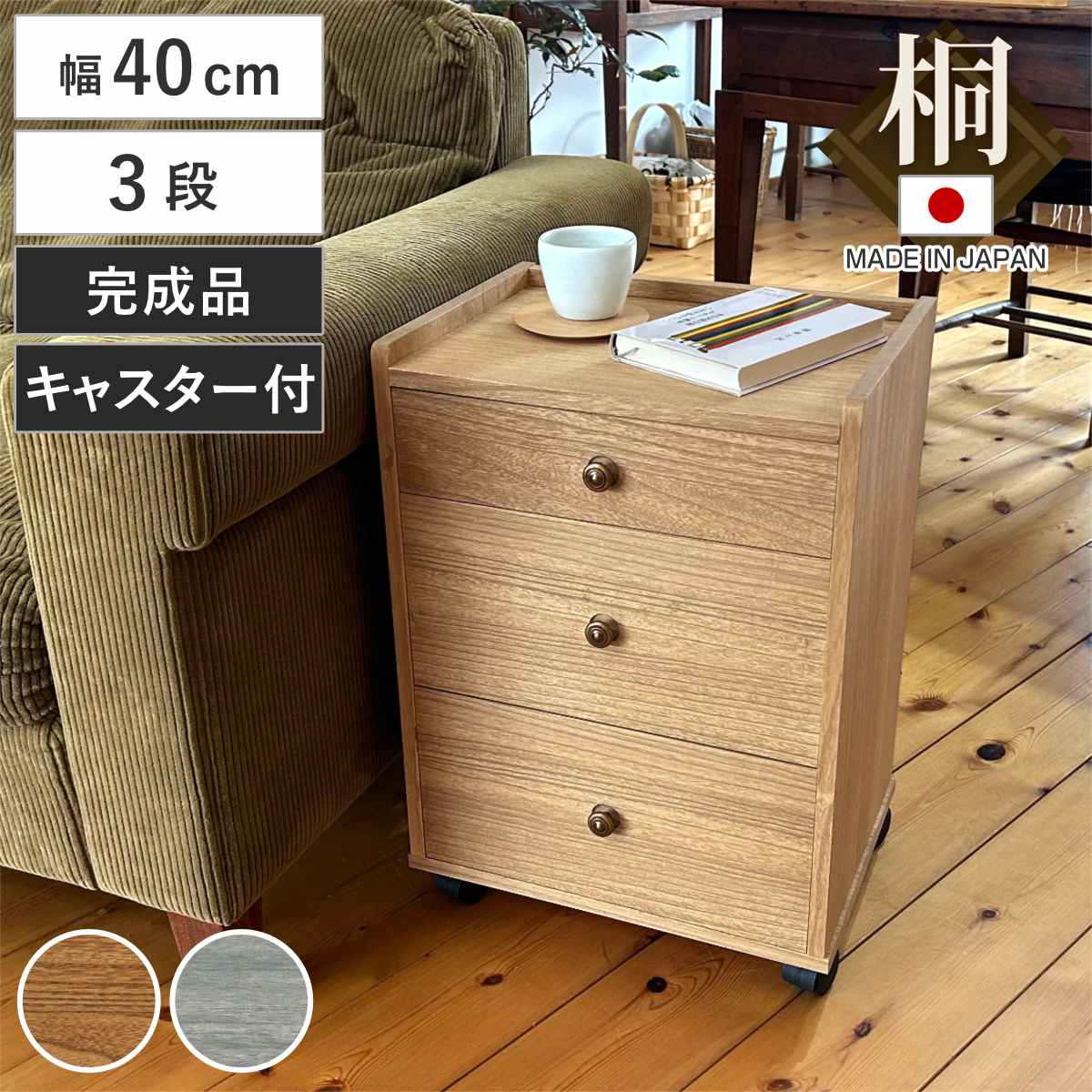 総桐チェスト 幅40cm 浅深3段 キャスター付 A4収納 日本製 – ハウジー