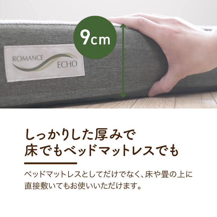 ロマンスエコーマットレスシングル厚さ9cm硬め日本製
