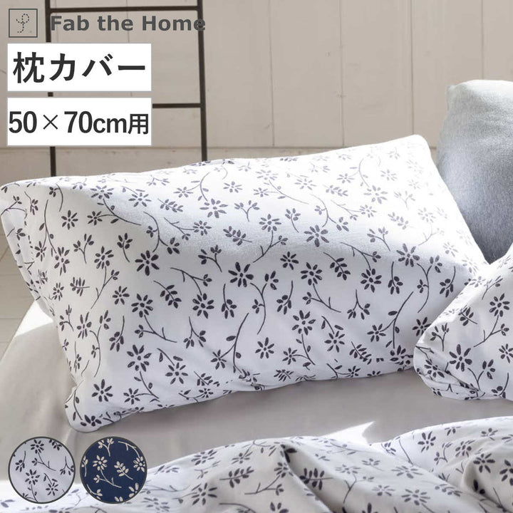 枕カバー50×70cm用FabtheHomeジニア綿100％