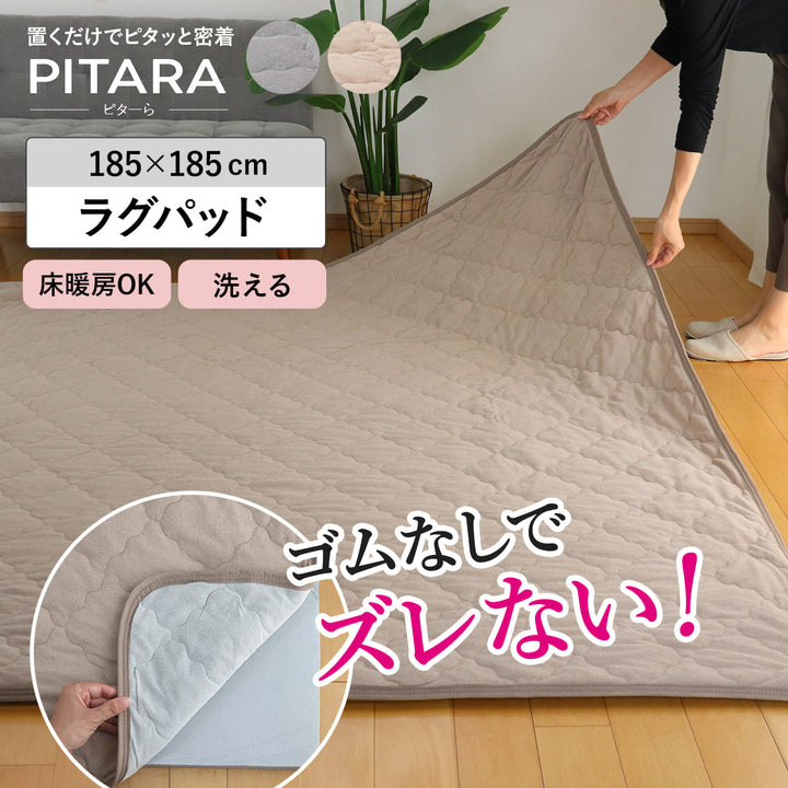 ラグラグパットコットンパイルピタ―ら185×185cm2畳