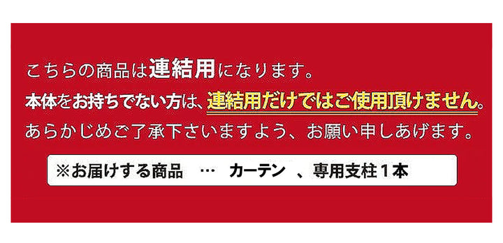 突っ張り連結パーテーション用伸縮カーテン