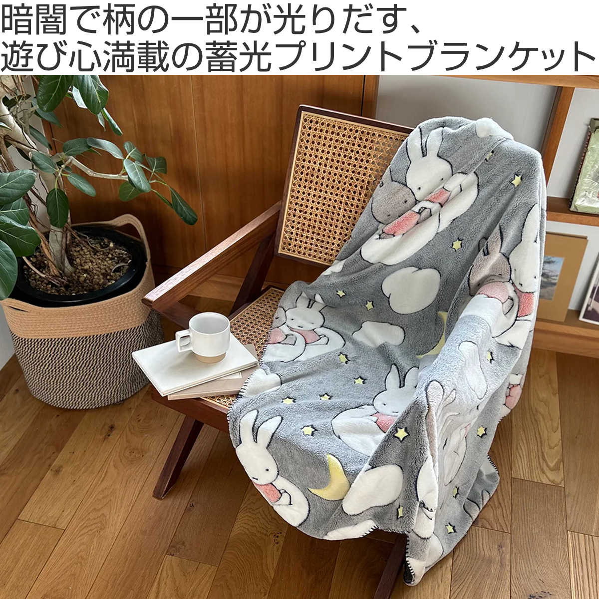 ブランケット 120×160cm ミッフィー 蓄光プリント – ハウジー