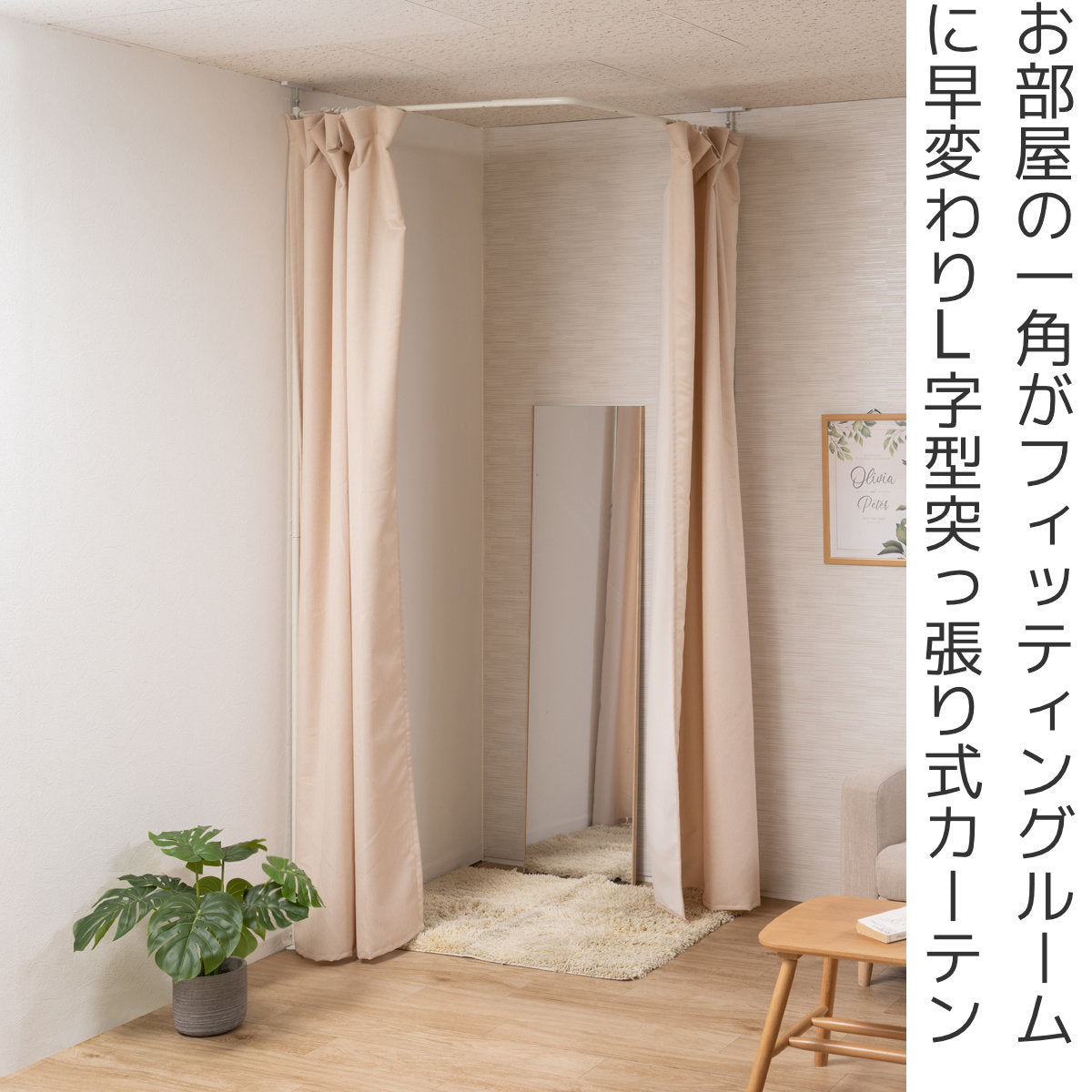 突っ張り 伸縮カーテン コーナータイプ 幅90cm カーテン2枚 洗濯機OK