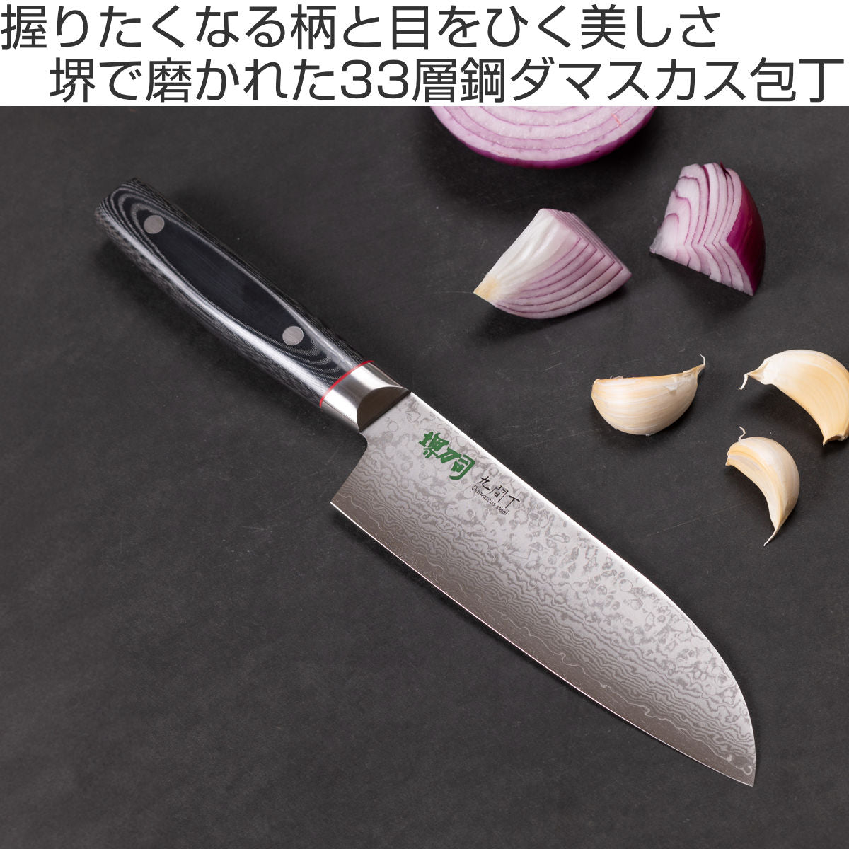 三徳包丁 17cm 九間丁 ダマスカス鋼割込 黒マイカルタ 堺刀司 日本製