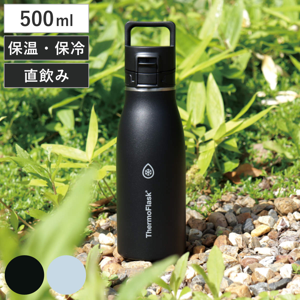 水筒 サーモフラスクトラベル 500ml 保温保冷 – ハウジー