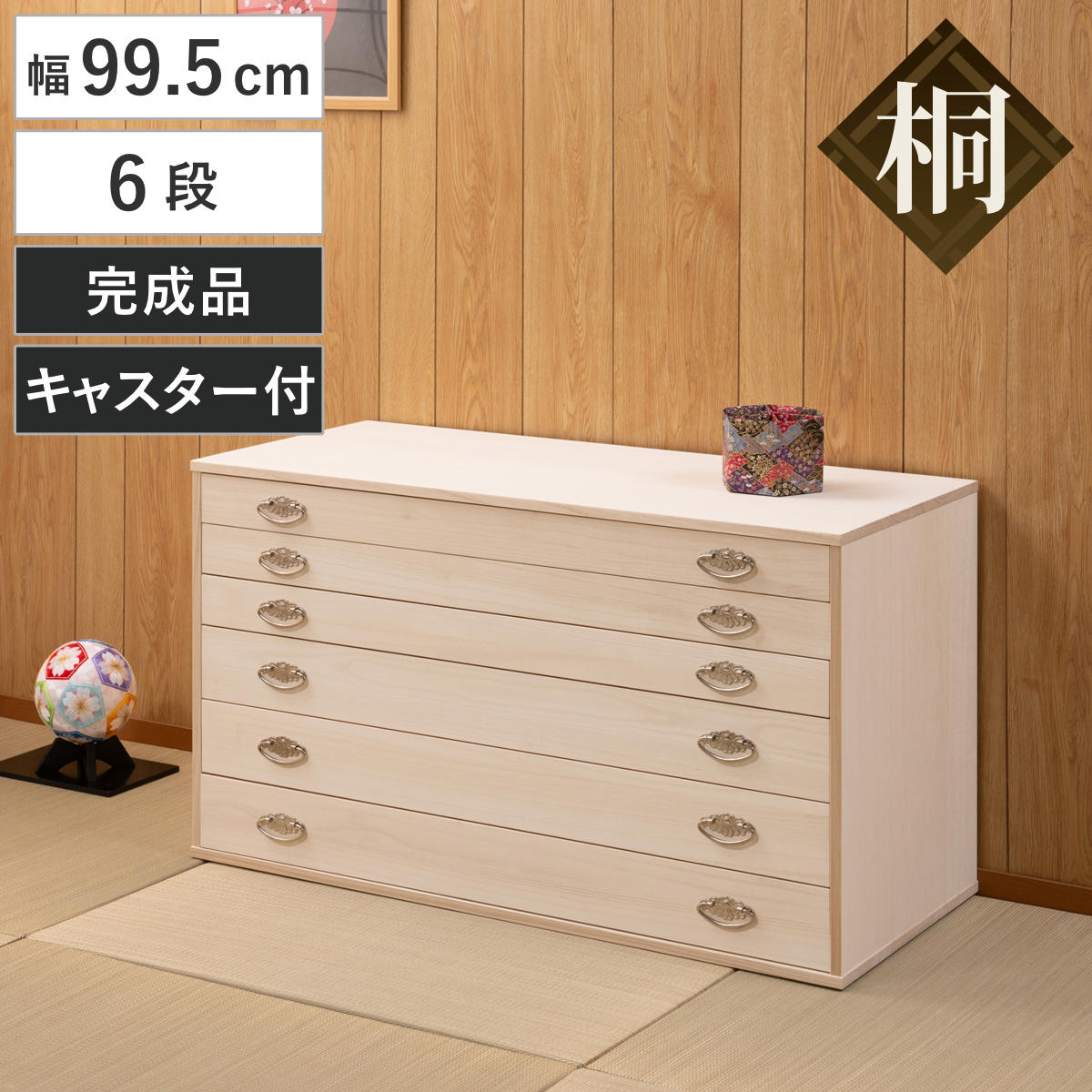 桐タンス 幅99.5cm 6段 シルバー金具 キャスター付 日本製 – ハウジー
