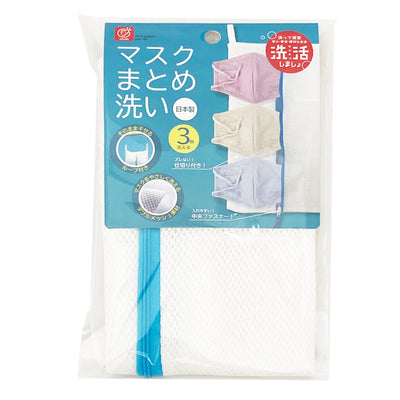 洗濯ネット マスクまとめ洗い