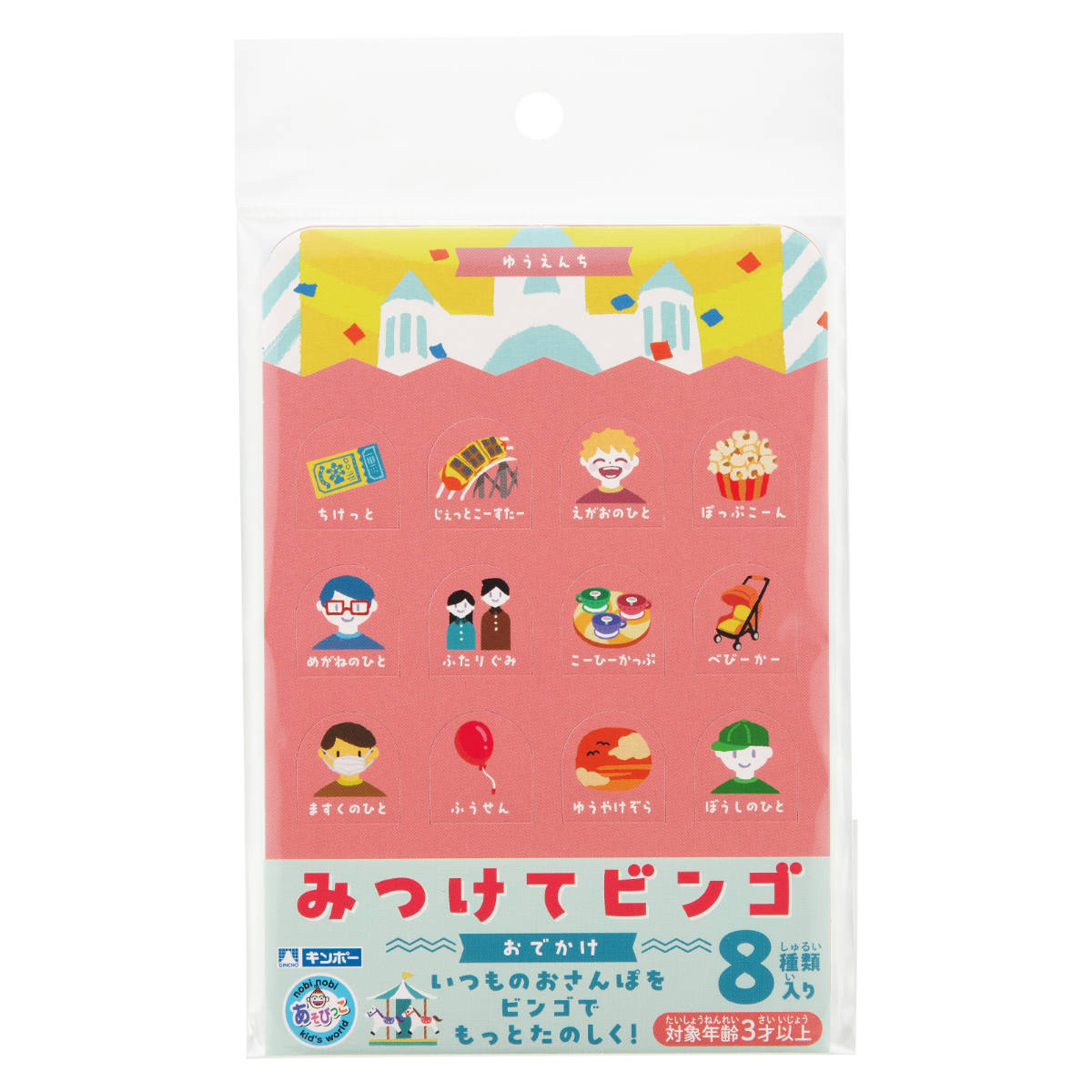 ビンゴ みつけてビンゴ おでかけ 8種類 外出 遊び 3歳～ – ハウジー