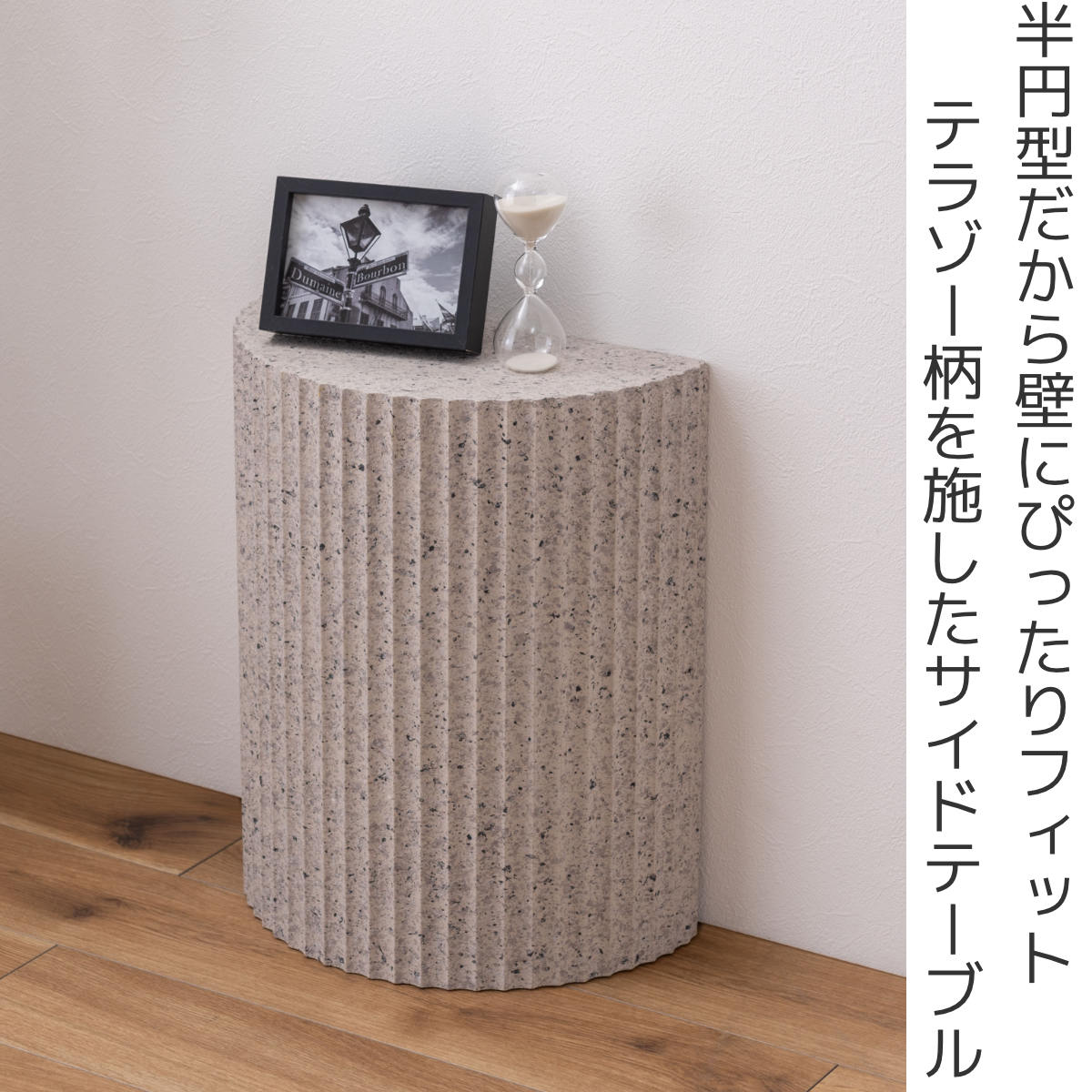 サイドテーブル 半円型 幅40cm 高さ48cm テラゾー柄 – ハウジー