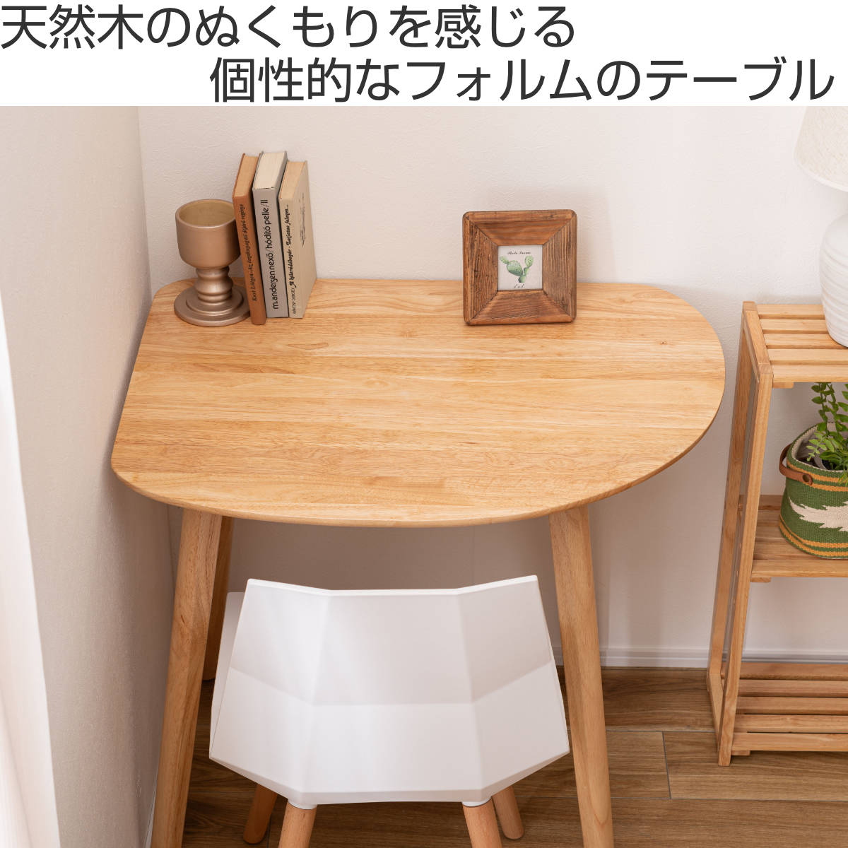 ダイニングテーブル 幅83cm 角丸 コーナー用 省スペース – ハウジー