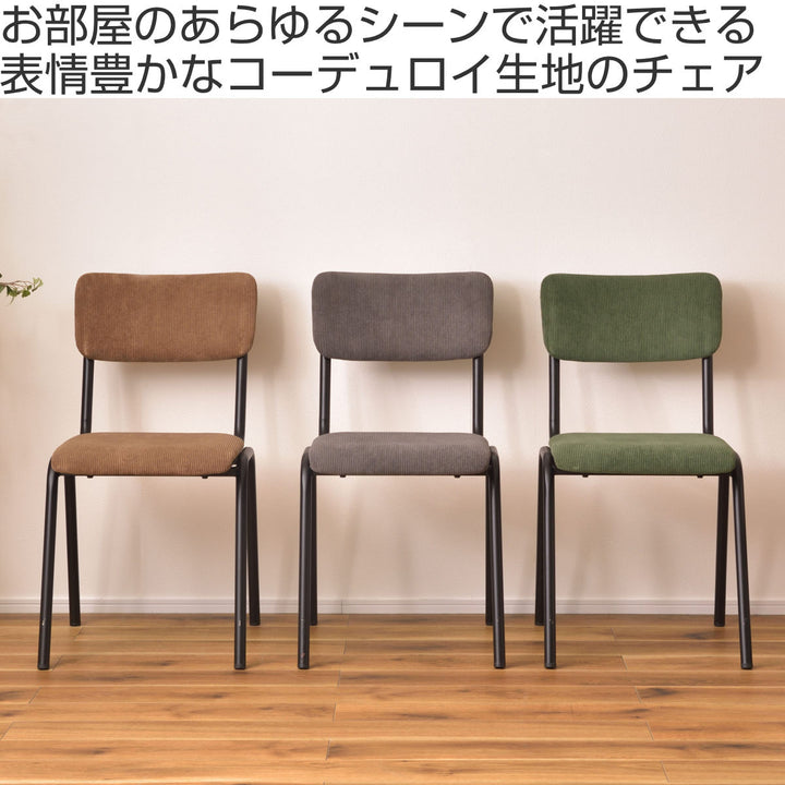 ダイニングチェア座面高47cmコーデュロイ