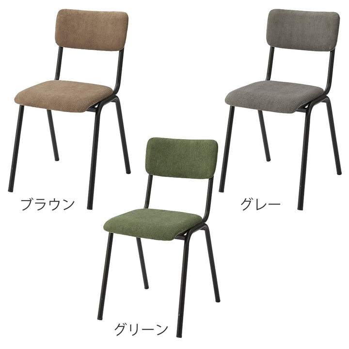 ダイニングチェア座面高47cmコーデュロイ