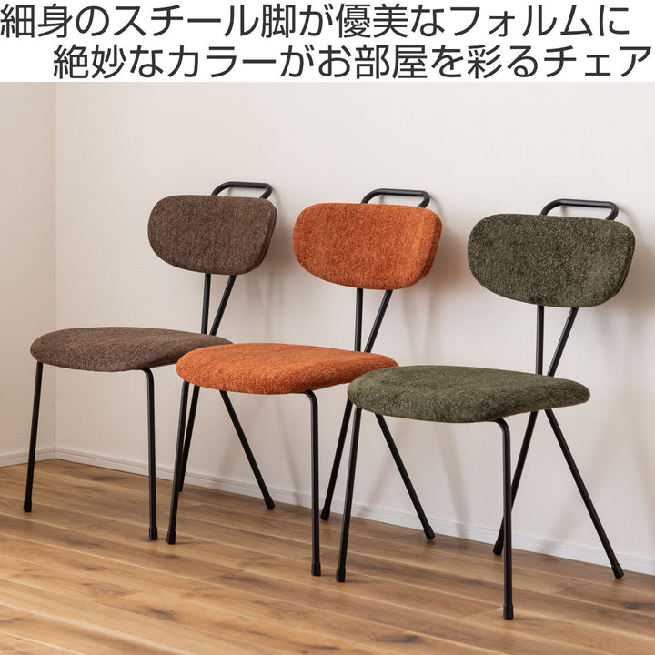 ダイニングチェア座面高45.5cmスチール脚