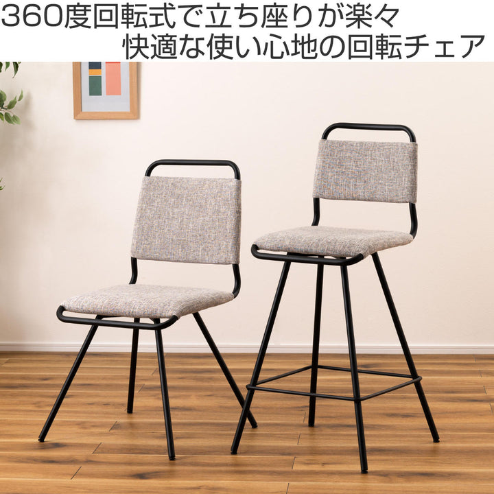 ダイニングチェア回転式座面高44.5cm