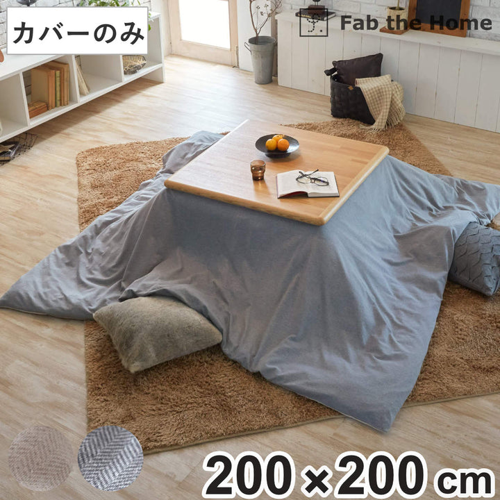 こたつ布団カバー正方形FabtheHome200×200cmヘリンボーンニット
