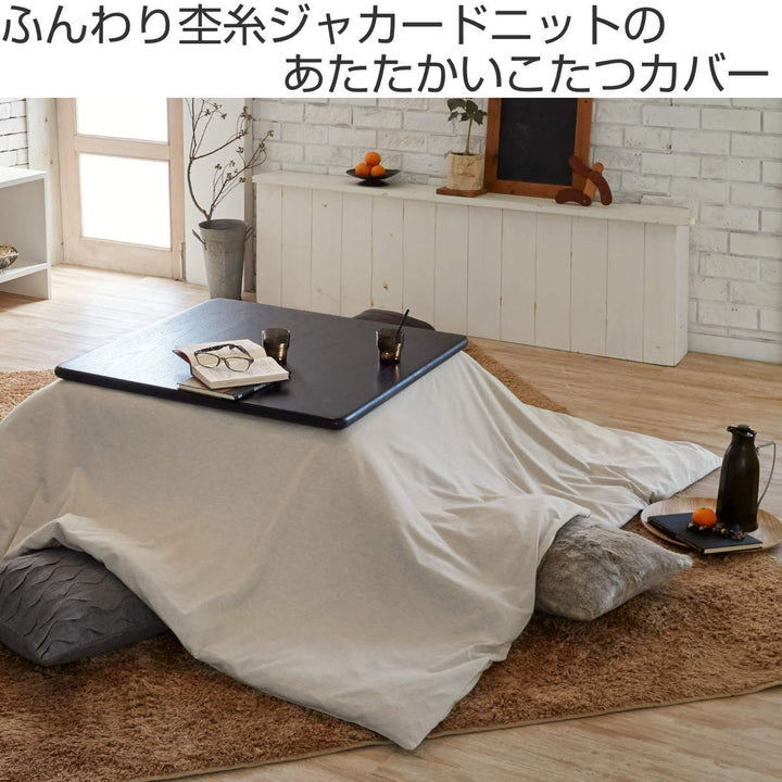 こたつ布団カバー正方形FabtheHome200×200cmヘリンボーンニット