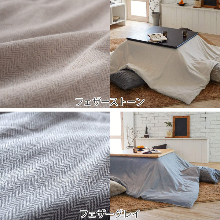 こたつ布団カバー正方形FabtheHome200×200cmヘリンボーンニット