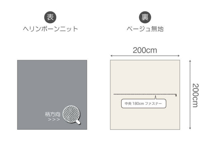 こたつ布団カバー正方形FabtheHome200×200cmヘリンボーンニット