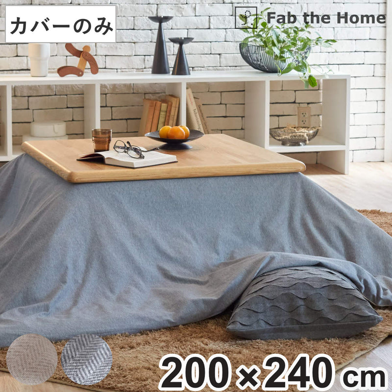 こたつ布団カバー長方形FabtheHome200×240cmヘリンボーンニット