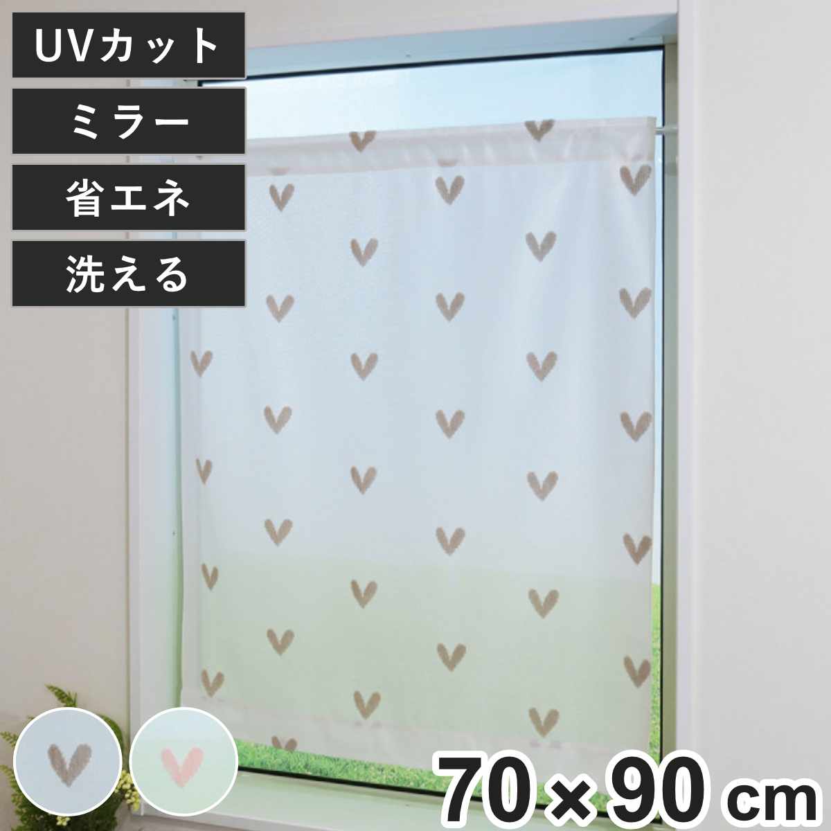 レースカーテン 小窓 ハート柄 70×90cm UVカット ミラーレース – ハウジー