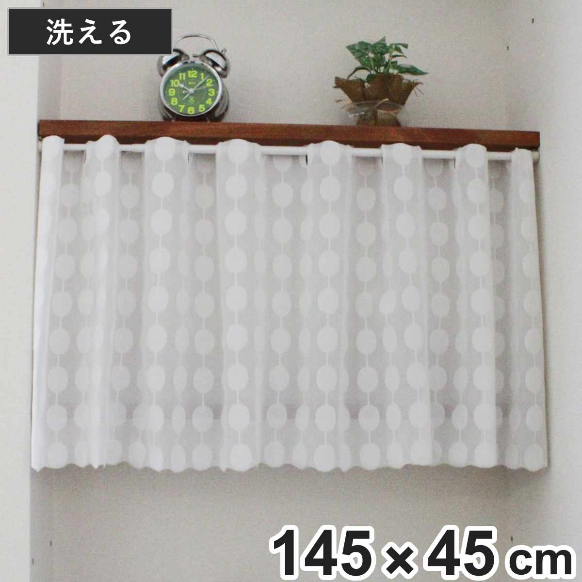 レースカーテン カフェカーテン 水玉柄 145×45cm – ハウジー
