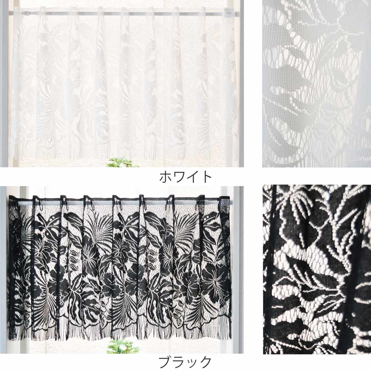 レースカーテン カフェカーテン ボタニカル柄 145×45cm フリンジ付き