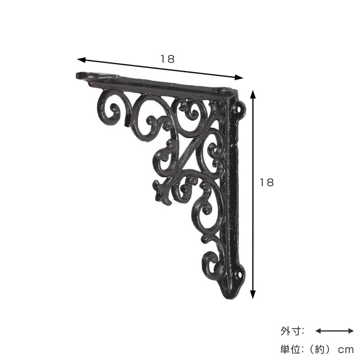 棚受け18cmブラケットアンティーク調アイアン