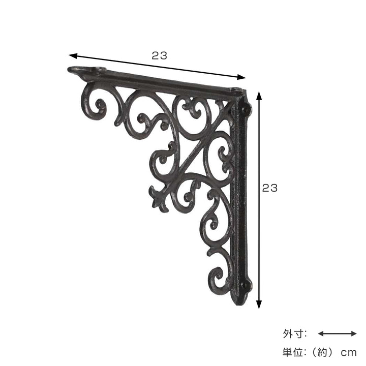 棚受け23cmブラケットアンティーク調アイアン