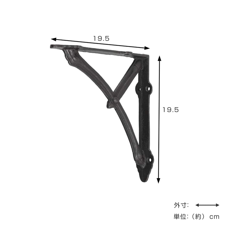 棚受け19.5cmボウブラケットアイアン