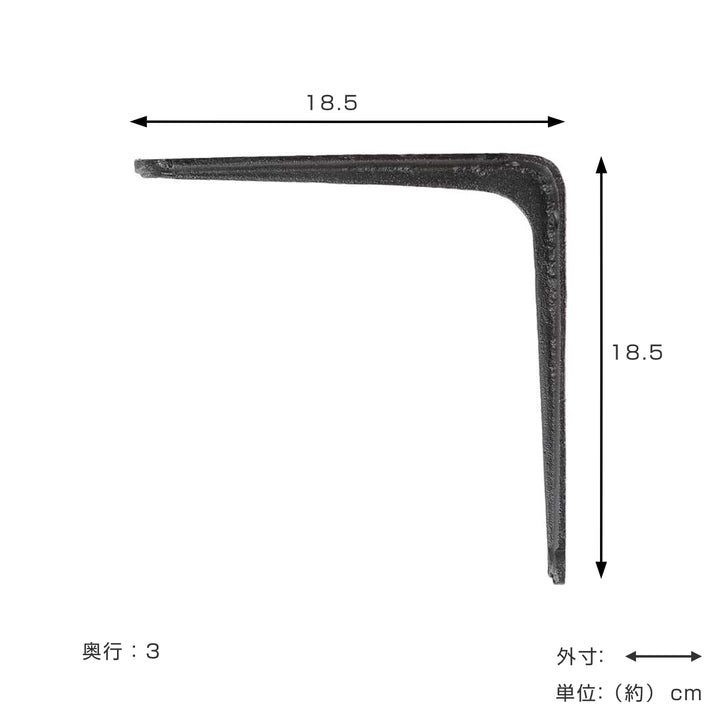 棚受けブラケット18.5cmアイアン