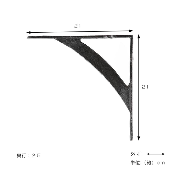 棚受けブラケット21cmアイアン