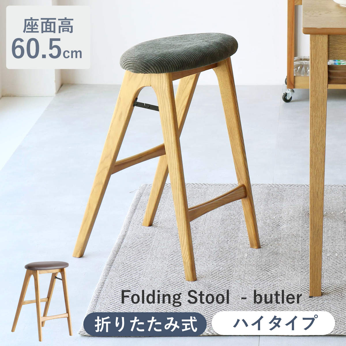 スツール 折りたたみ 高さ60.5cm 天然木 Folding Stool -butler