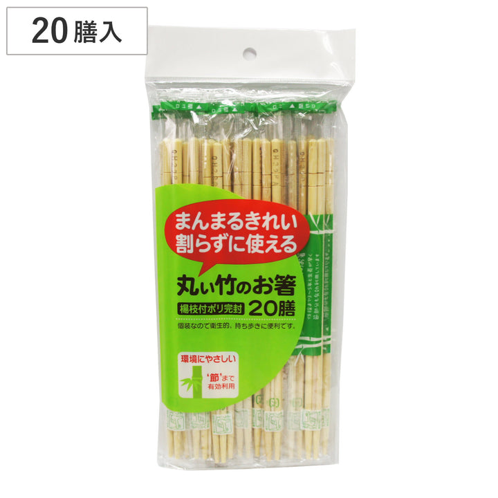 割り箸丸い竹のお箸ポリ完封楊枝入20膳