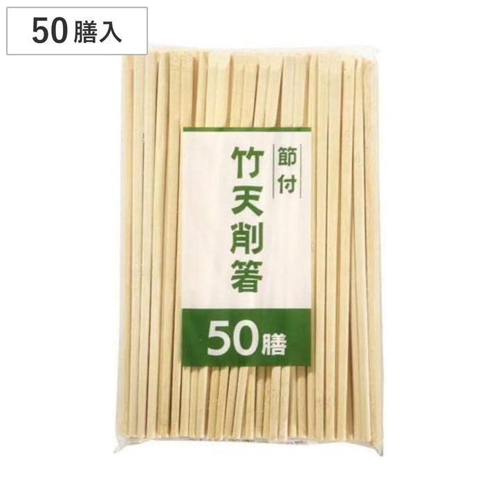 割り箸節付竹天削箸20cm50膳