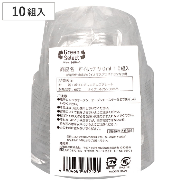 使い捨て容器GreenSelectNバイオカップ90ml10組入