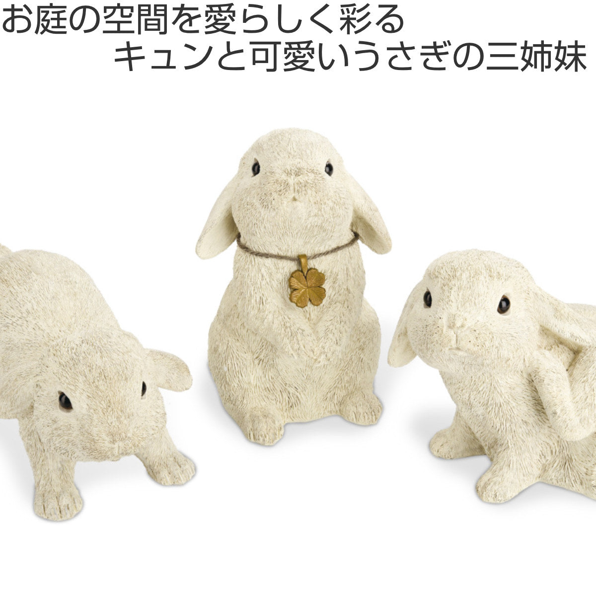 ガーデンオーナメント ラビットシスターズ 3匹セット ウサギ – ハウジー