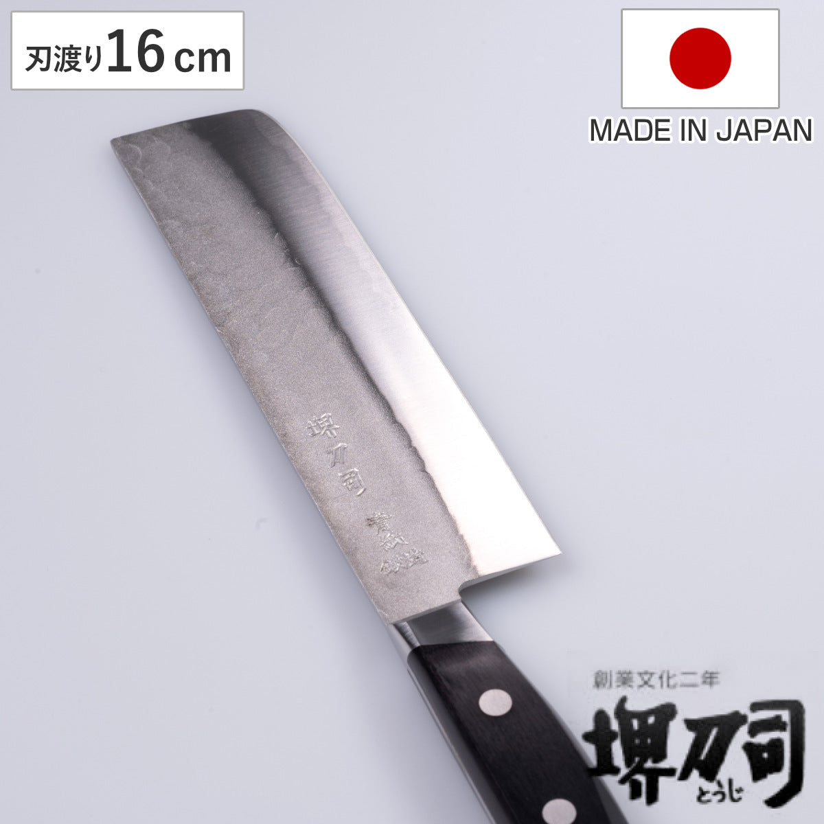 菜切包丁 16cm 青鋼鍛造本割込 堺刀司 日本製 – ハウジー