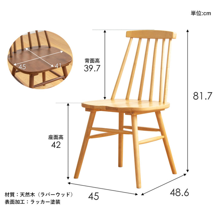 ダイニングチェア座面高42cm天然木ウィンザーチェア