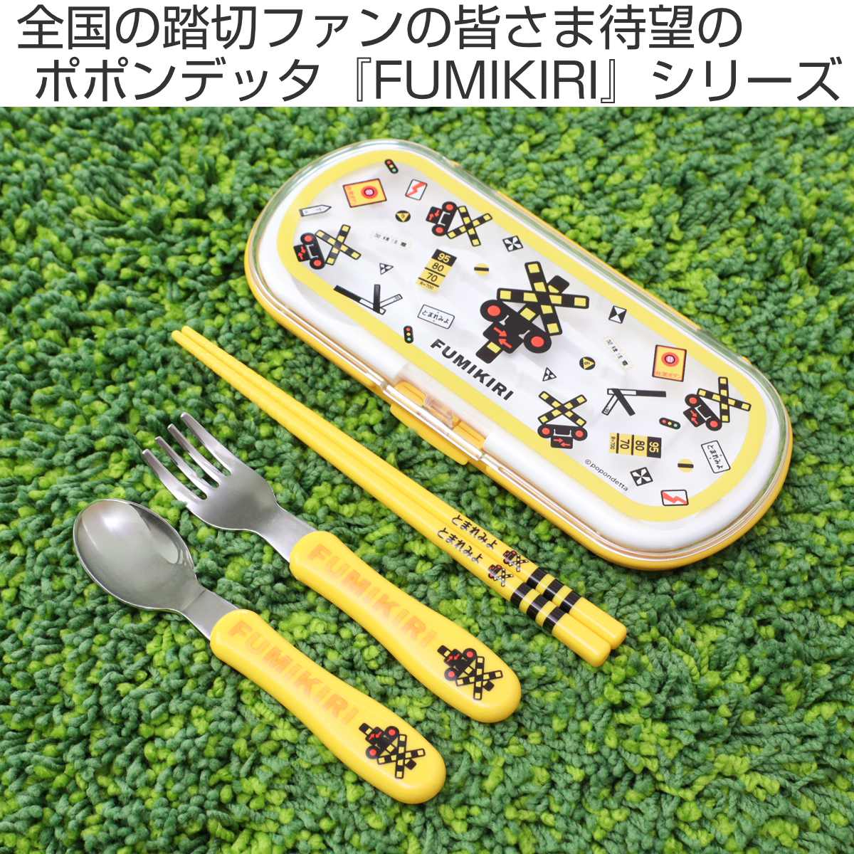 トリオセット FUMIKIR 踏切柄 ステンレス製SF – ハウジー